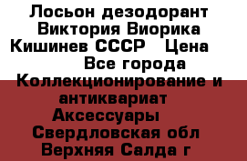 Лосьон дезодорант Виктория Виорика Кишинев СССР › Цена ­ 500 - Все города Коллекционирование и антиквариат » Аксессуары   . Свердловская обл.,Верхняя Салда г.